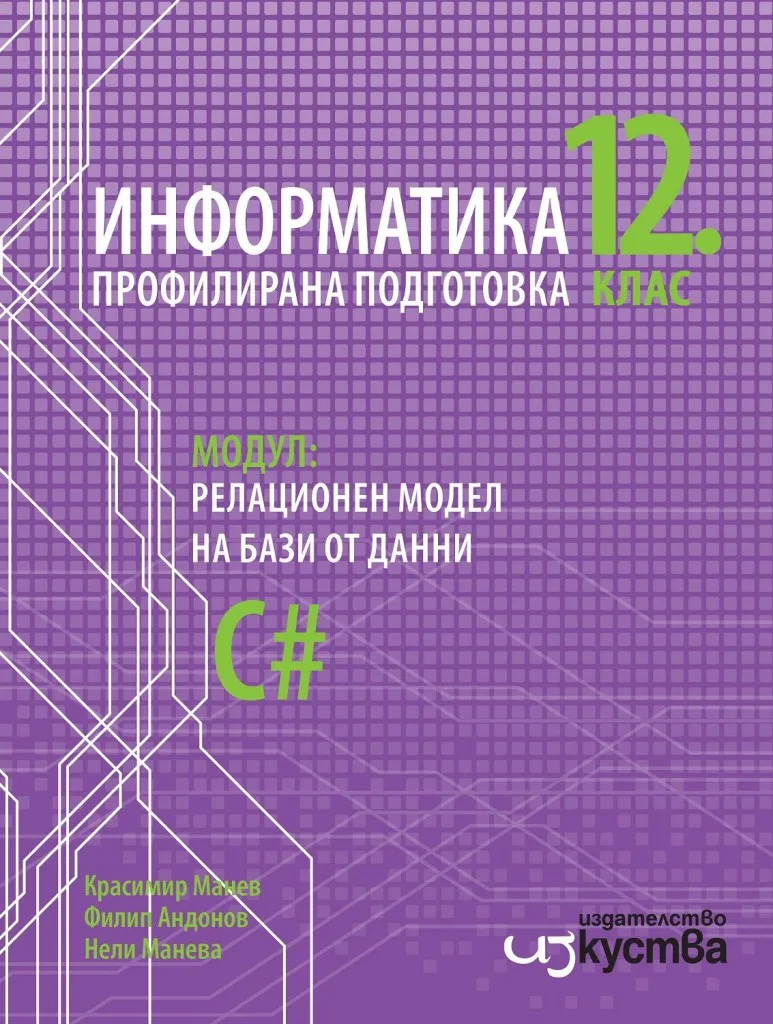 Корица на „Информатика за 12. клас - Профилирана подготовка - Модул 3 - Релационен модел на бази от данни - Изкуства - 2021/2022" — Красимир Манев