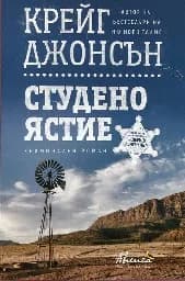 Корица на „Студено ястие"