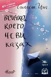 Корица на „Всичко, което не ви казах"