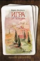 Корица на „Игра за петима - книга 1 от “Бар „Луме”“"