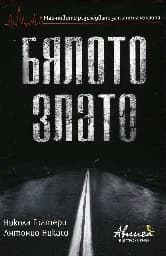 Корица на „Бялото злато"