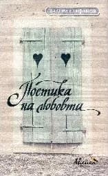 Корица на „Поетика на любовта"
