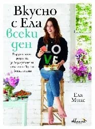 Корица на „Вкусно с Ела всеки ден"