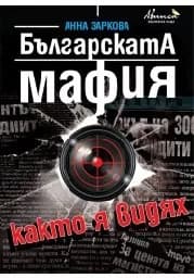 Корица на „Българската мафия, както я видях"