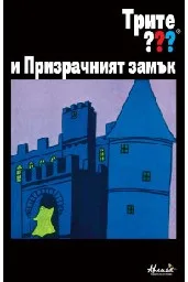 Корица на „Трите ??? и Призрачният замък"