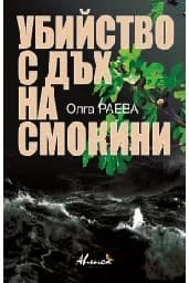 Корица на „Убийство с дъх на смокини"