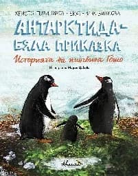 Корица на „Антарктида - бяла приказка"