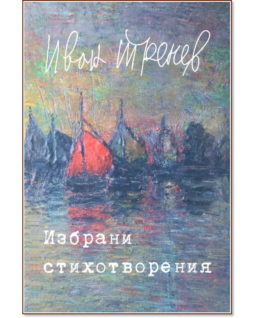 Корица на „Избрани стихотворения" — Иван Тренев