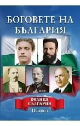 Корица на „Боговете на България: Велика България“