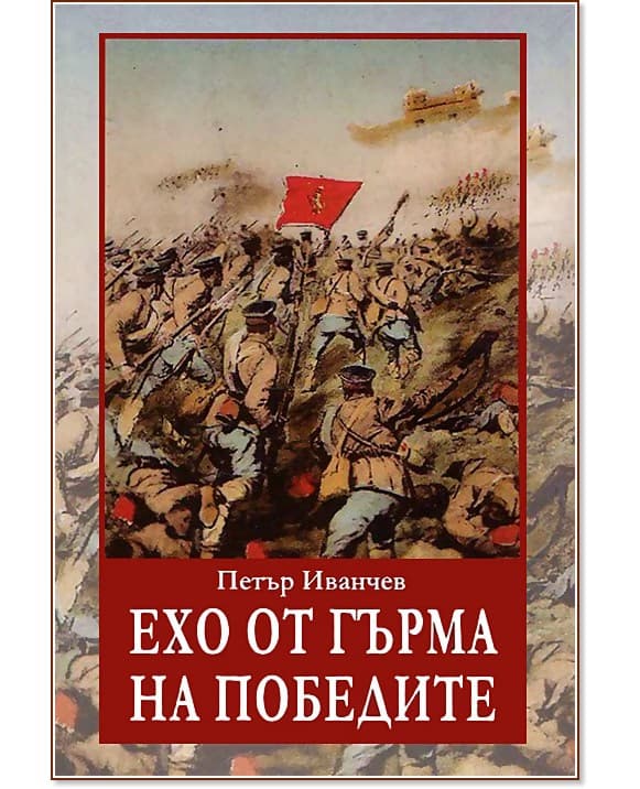 Корица на „Ехо от гърма на победите" — Петър Иванчев