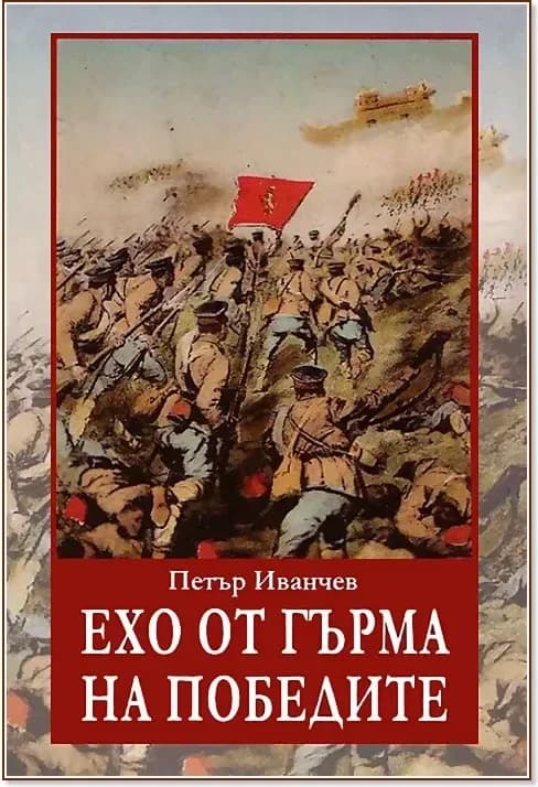 Корица на „Ехо от гърма на победите“, Петър Иванчев