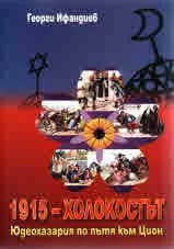 Корица на „1915 - Холокостът - Юдеохазария по пътя към Цион" — Георги Ифандиев