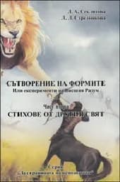 Корица на „Сътворение на формите“