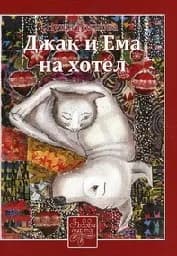 Корица на „Джак и Ема на хотел“