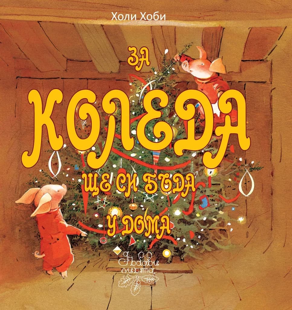Корица на „За Коледа ще си бъда у дома“, Холи Хоби