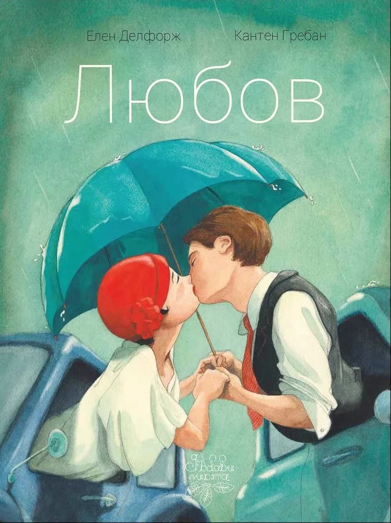 Корица на „Любов“, Елен Делфорж