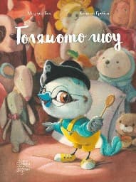 Корица на „Голямото шоу"