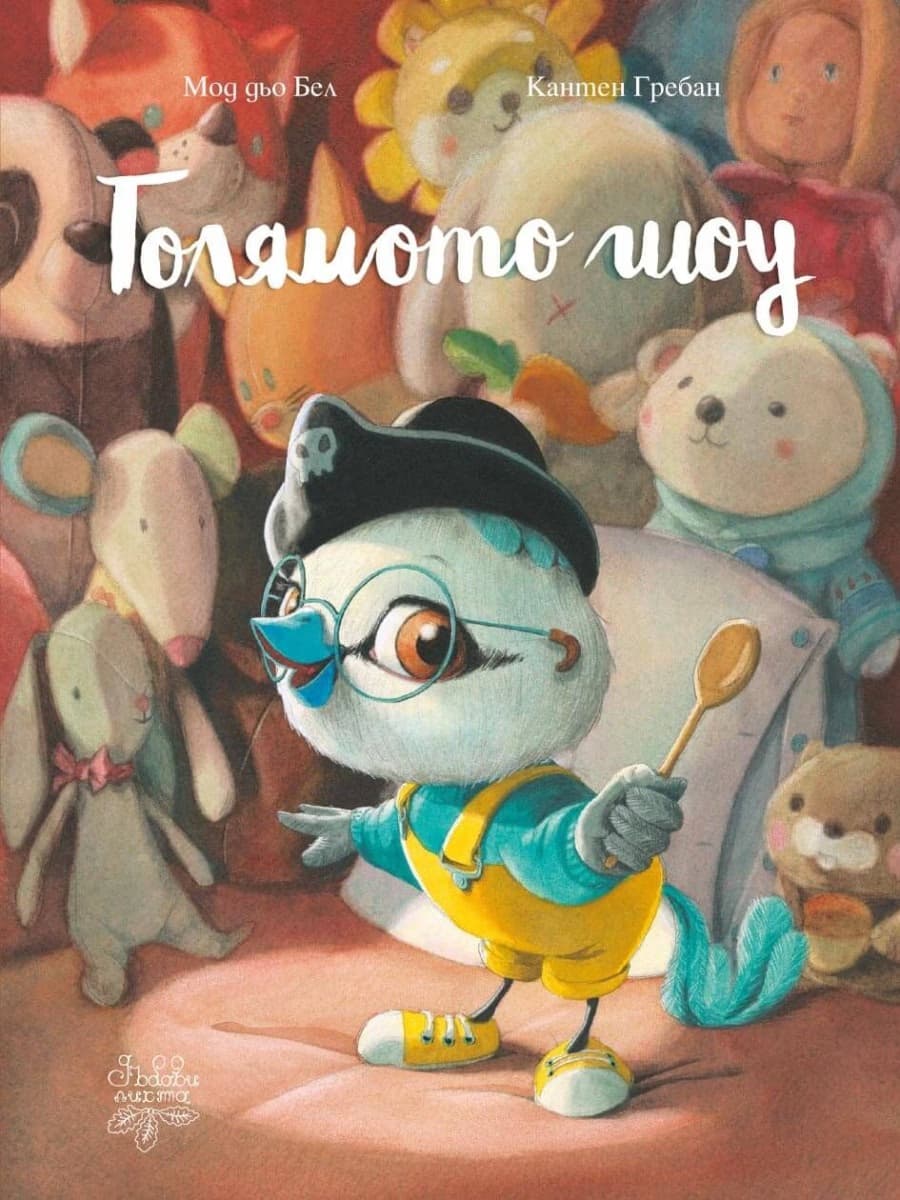 Корица на „Голямото шоу" — Мод Дьо Бел
