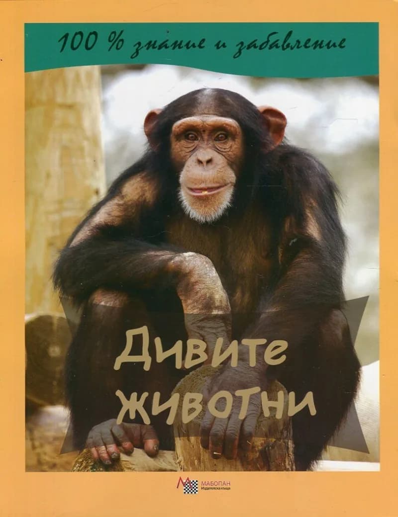 Корица на „Дивите животни“, Колектив