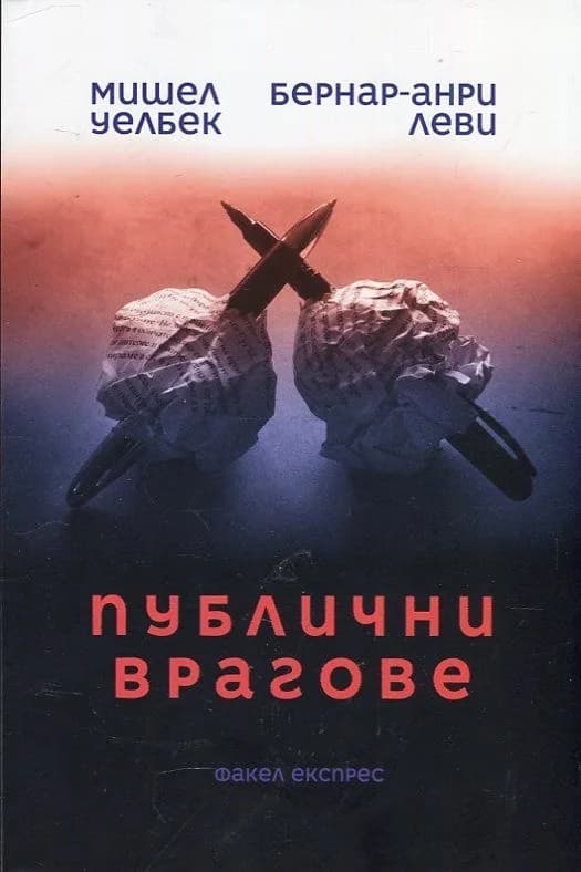 Корица на „Публични врагове" — Мишел Уелбек