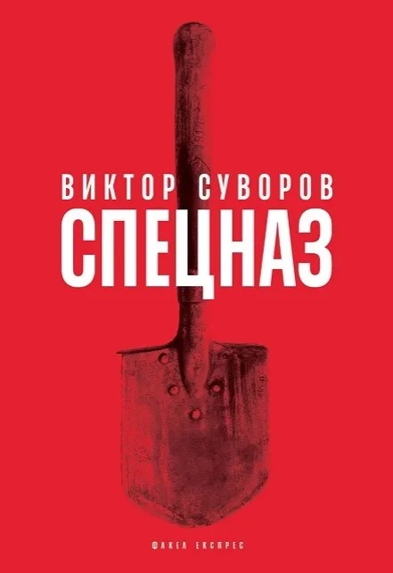 Корица на „Спецназ" — Виктор Суворов