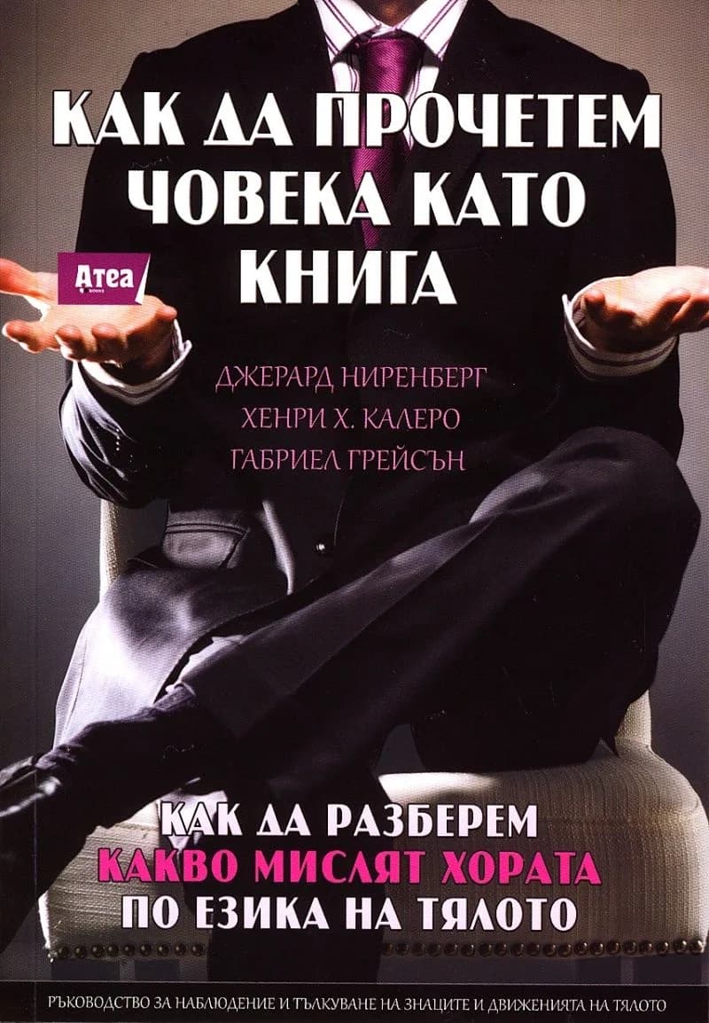 Корица на „Как да прочетем човека като книга“, Джерард Ниренберг