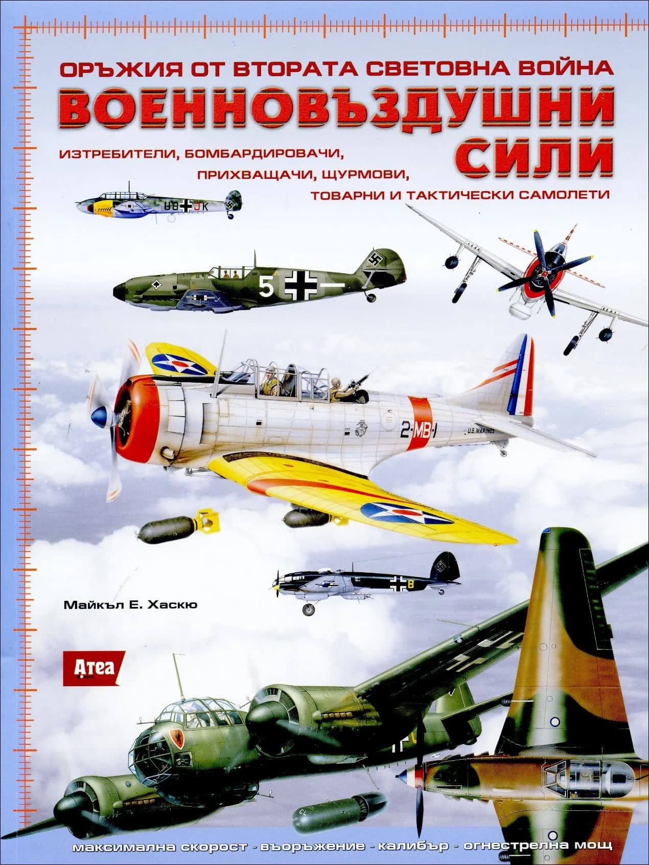 Корица на „Оръжия от Втората световна война: Военновъздушни сили" — Майкъл Е. Хаскю