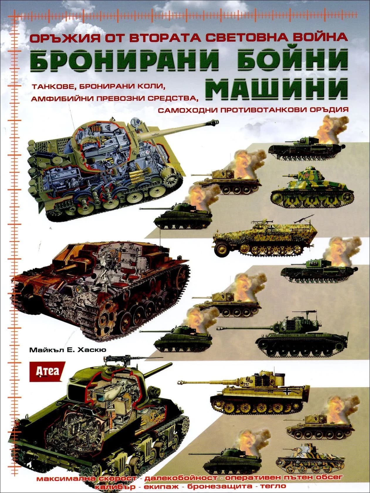 Корица на „Оръжия от Втората световна война: Бронирани бойни машини" — Майкъл Е. Хаскю