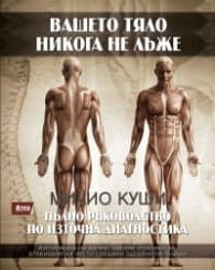 Корица на „Вашето тяло никога не лъже. Пълно ръководство по източна диагностика" — Мичио Куши