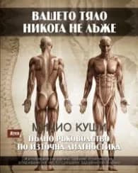 Корица на „Вашето тяло никога не лъже. Пълно ръководство по източна диагностика" — Мичио Куши