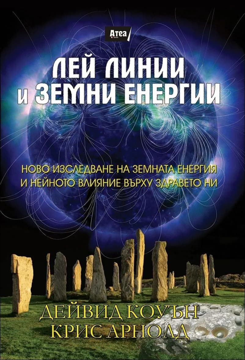 Корица на „Лей линии и земни енергии“, Дейвид Коуън