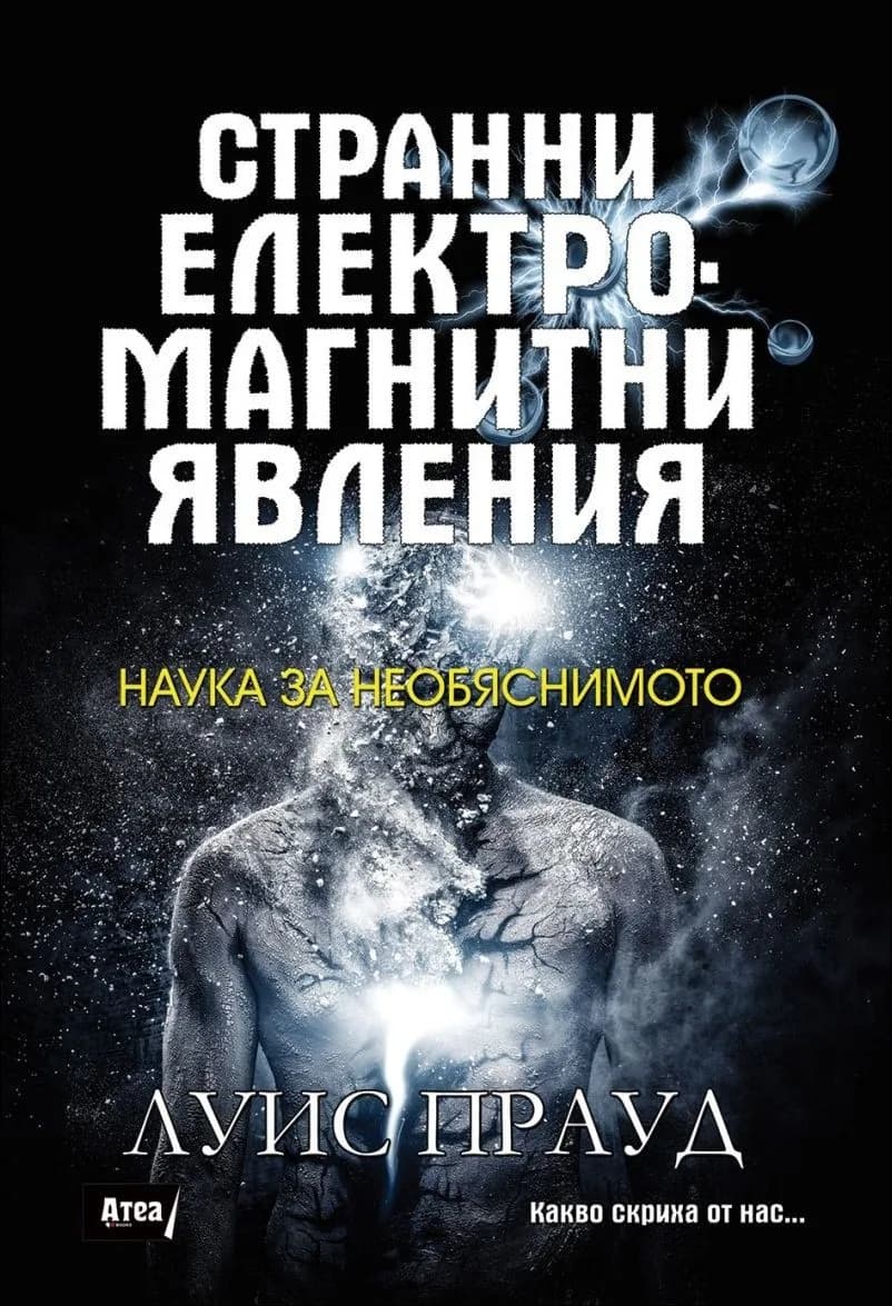 Корица на „Странни електромагнитни явления - Наука за необяснимото“, Луис Прауд