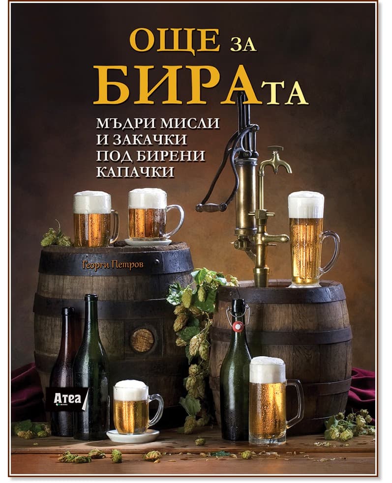 Корица на „Още за бирата. Мъдри мисли и закачки под бирени капачки" — Георги Петров
