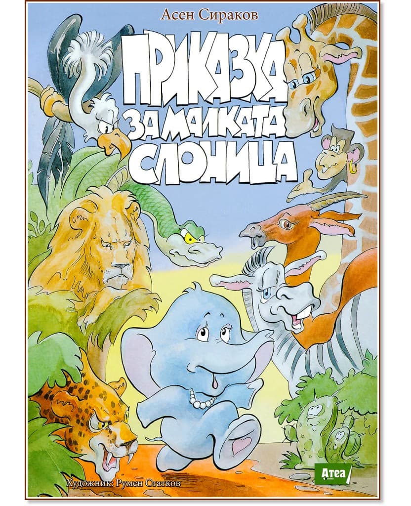 Корица на „Приказка за малката слоница" — Асен Сираков