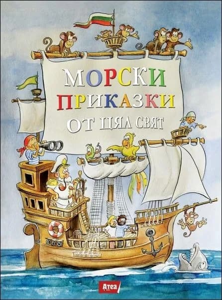 Корица на „Морски приказки от цял свят“