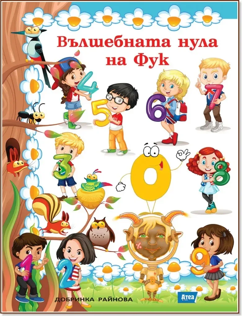 Корица на „Малките математици: Вълшебната нула на Фук“, Добринка Райнова