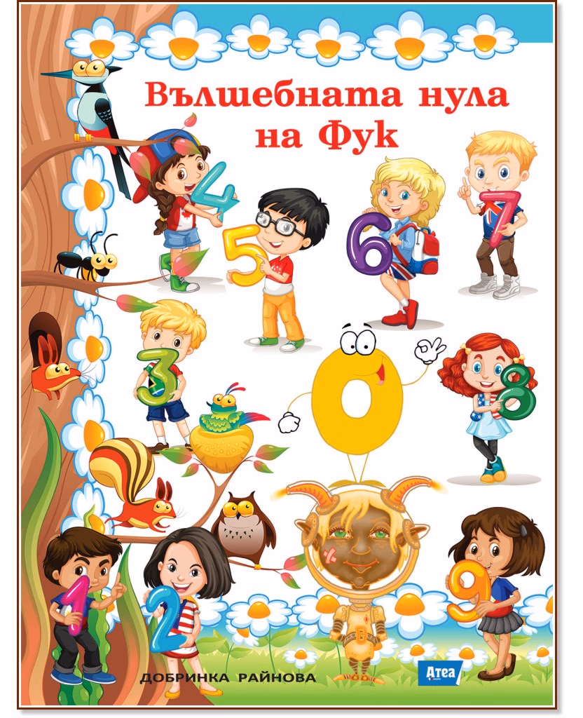 Корица на „Малките математици: Вълшебната нула на Фук" — Добринка Райнова
