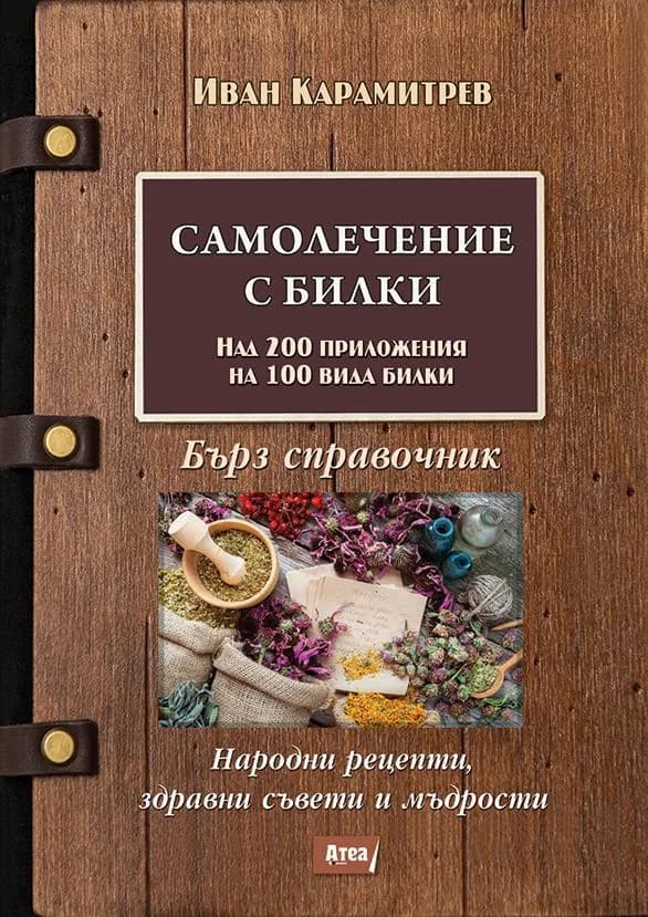 Корица на „Самолечение с билки - бърз справочник“, Иван Карамитрев
