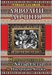 Корица на „Дяволии до шия“