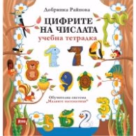 Корица на „Цифрите на числата. Учебна тетрадка" — Добринка Райнова