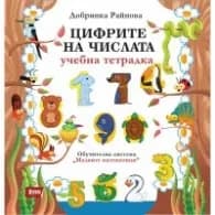 Корица на „Цифрите на числата. Учебна тетрадка" — Добринка Райнова