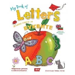 Корица на „Моята книга за буквите. My book of Letters“