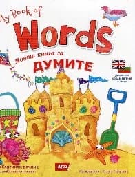 Корица на „Моята книга за думите. My book of words“