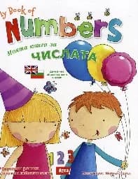 Корица на „Моята книга за числата. My book of numbers“