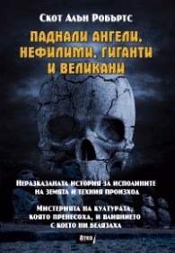 Корица на „Паднали ангели, нефилими, гиганти и великани" — Скот Алън Робъртс
