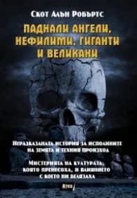 Корица на „Паднали ангели, нефилими, гиганти и великани" — Скот Алън Робъртс