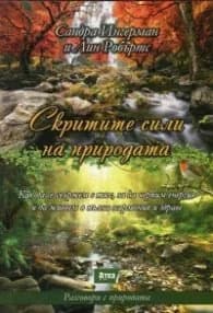 Корица на „Скритите сили на природата“, Сандра Ингерман