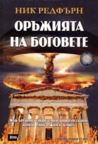 Корица на „Оръжията на Боговете"