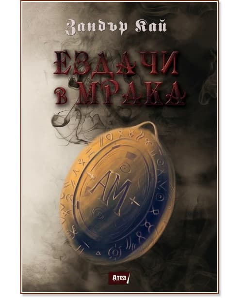 Корица на „Ездачи в мрака - книга 1" — Зандър Кай