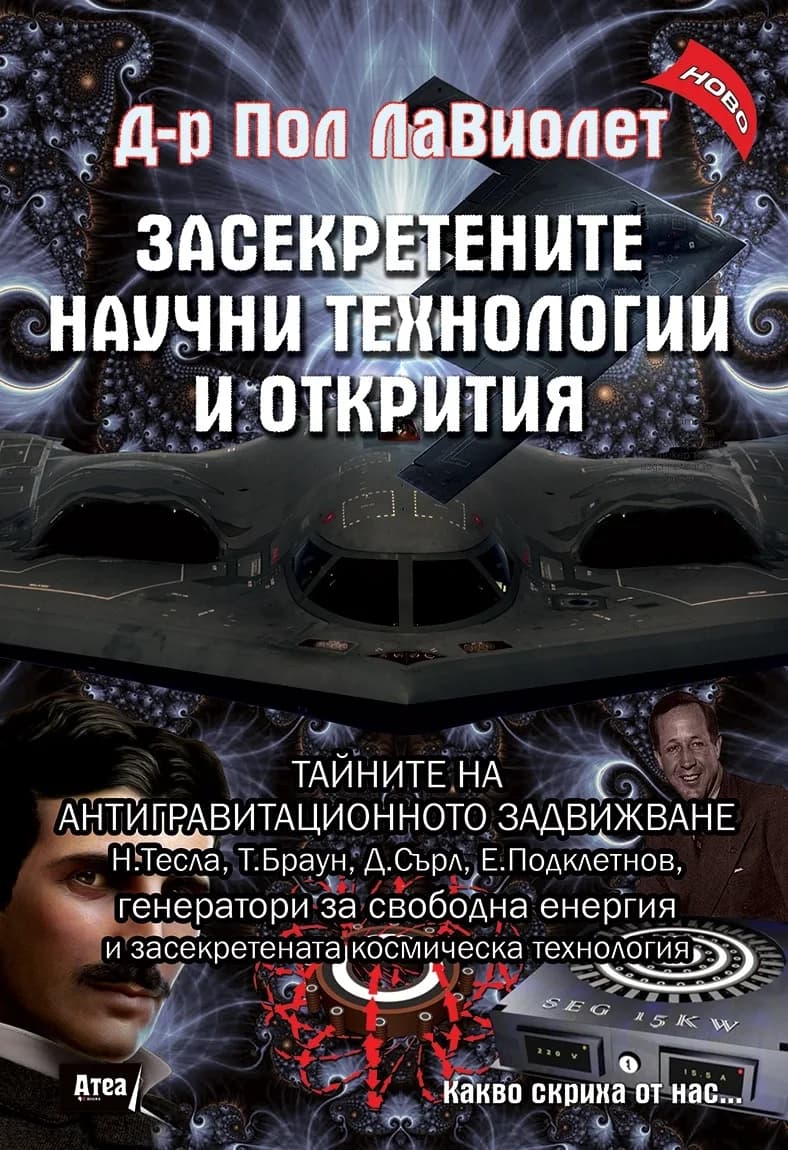 Корица на „Засекретените научни технологии и открития" — Д-р Пол ЛаВиолет